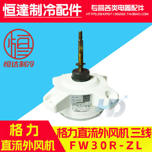 格力变频空调外风机电机马达FW30R-ZL FW30J-ZL 310V