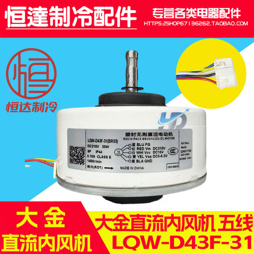 大金空调直流内风机电机 LQW-D43F-31 DC310V 30W
