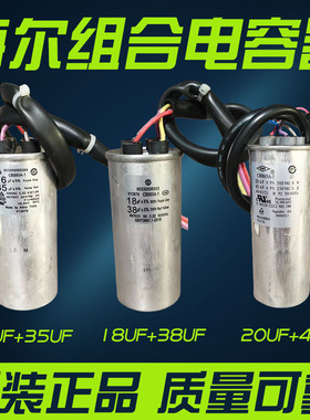 20+45UF 16+35UF 18+38UF 电容器海尔全新原装正品