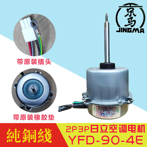 3P日立空调电机京马牌马达YFD45-6B YGN45-6B YGN90-4E通YFD90-4B