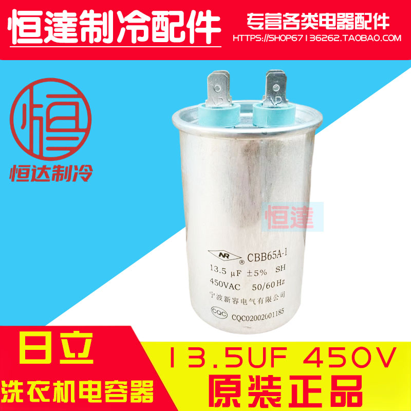 日立洗衣机电容器13.5UF 450V 原装正品 CBB65A-1 CQC02002001185