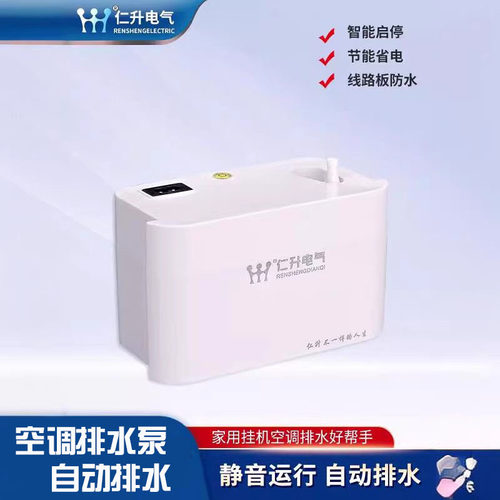 仁升牌挂机空调自动排水泵空调冷凝水提升水泵抽水泵空调排水泵