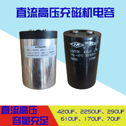 直流高压充磁电焊机铝箔电容290uF420uF170uF610uF点焊配件电容
