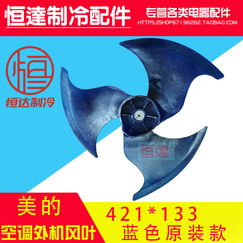 美的空调外机风扇风叶叶片421*133 1P1.5P空调扇叶图片