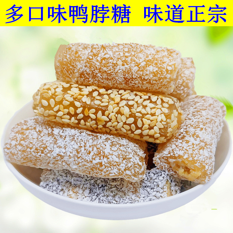 广东客家多口味鸭脖糖传统糕点芝麻椰蓉软糖休闲零食独立包装点心