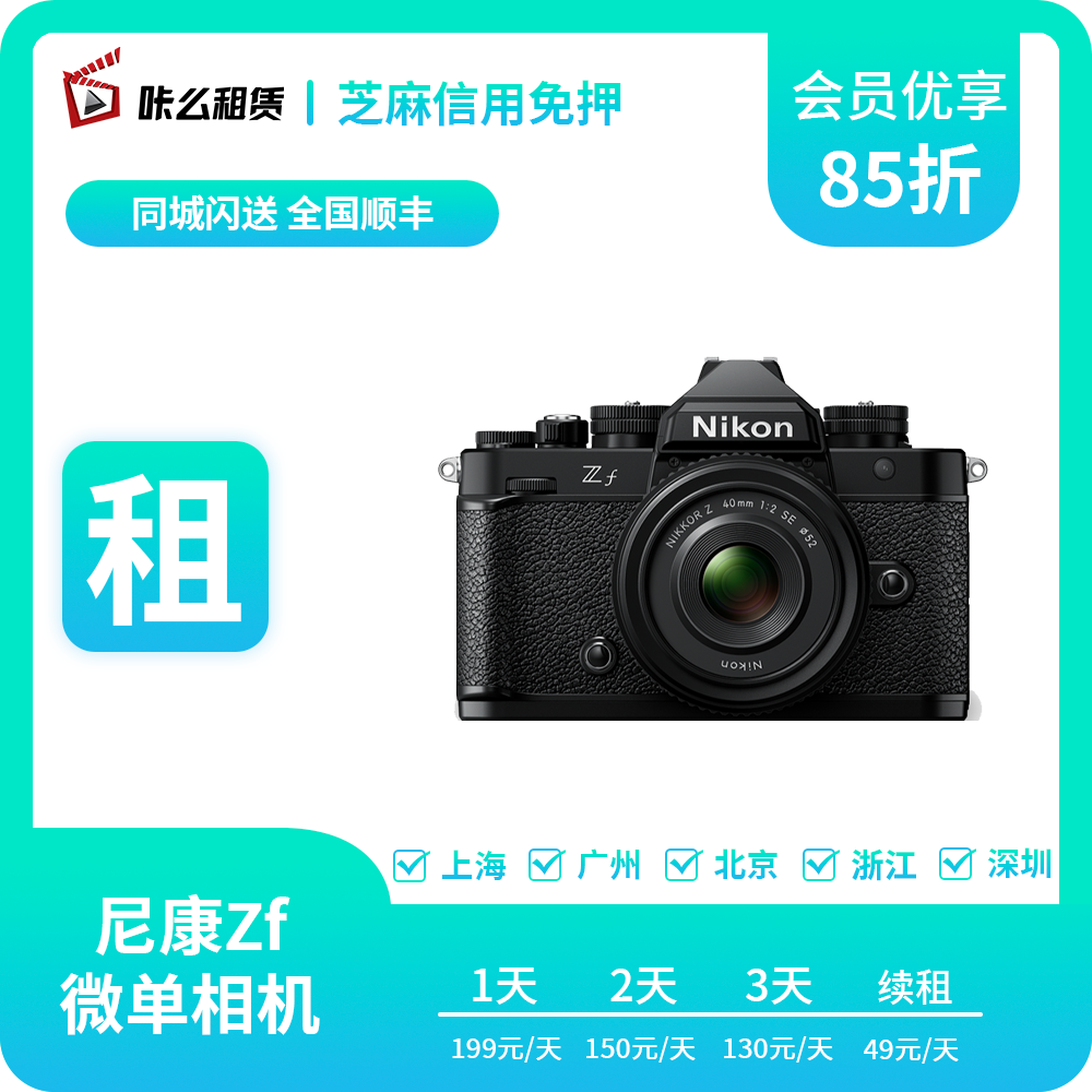 租赁出租nikon尼康Zf 含24-70F4 镜头全画幅微单数码复古相机单反