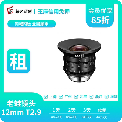 咔么租赁 出租老蛙12mm T2.9 ZERO-D Cine 电影镜头EF超广角镜头