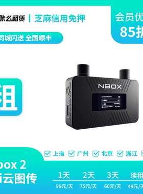 咔么租赁 出租Nbox 2 mini 阅流无限距离云图传监看 直播推流拉流