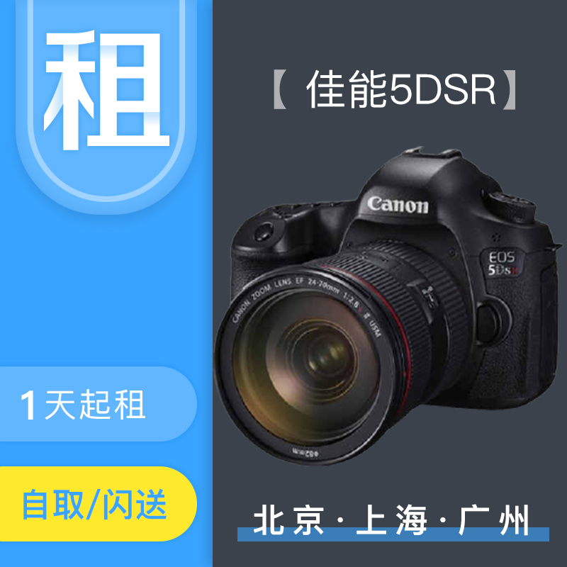 【租赁】出租佳能相机租5DsR相机同城可租佳能Canon/佳能 5D4