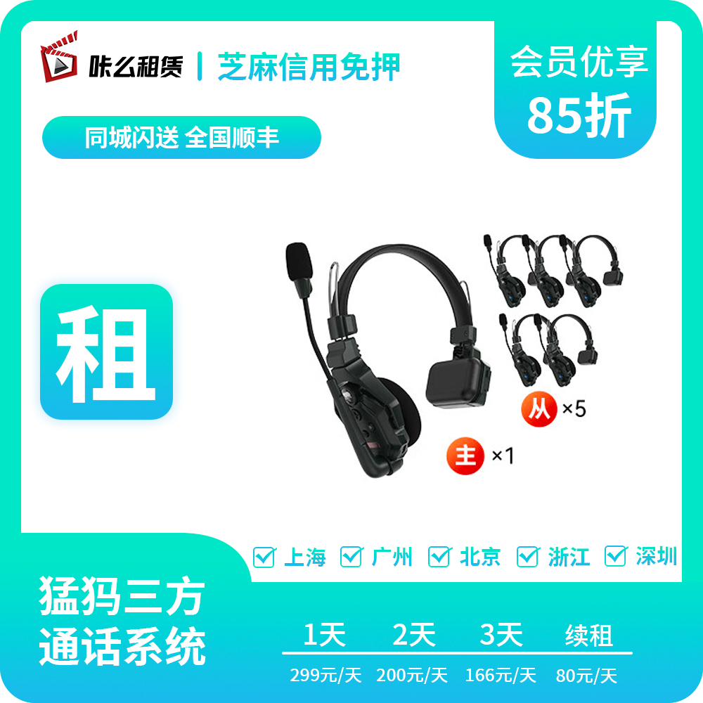 咔么租赁 出租MOMA猛玛立声头戴一体式无线通话系统对讲三方通话