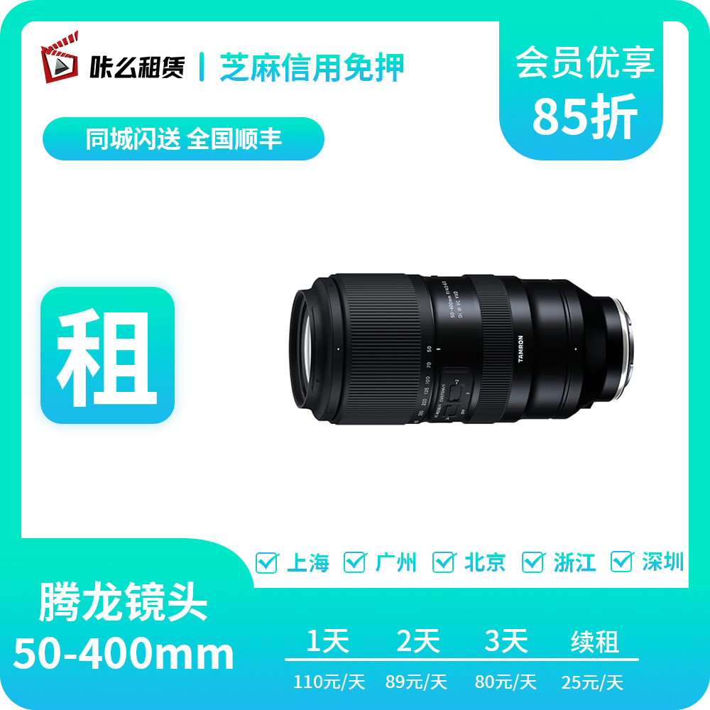 咔么租赁 出租腾龙 50-400mm 索尼E卡口风景旅游演唱会镜头免押金