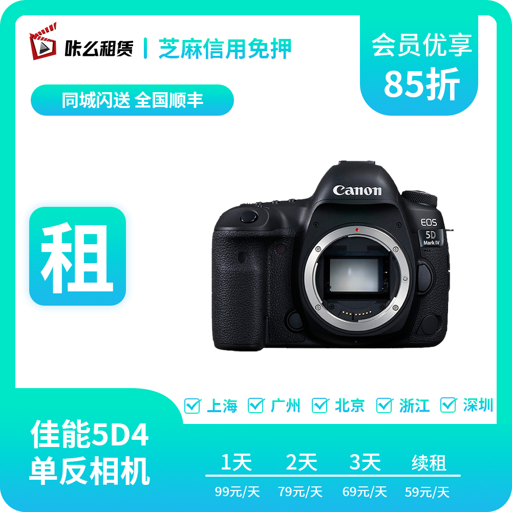 租赁出租Canon/佳能  5D4 摄影单反微单相机 支持信用免押 数码相机/单反相机/摄像机 专业数码单反 原图主图