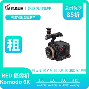 6K科莫多电影摄影机专业摄像机免押金 Komodo 出租RED 咔么租赁