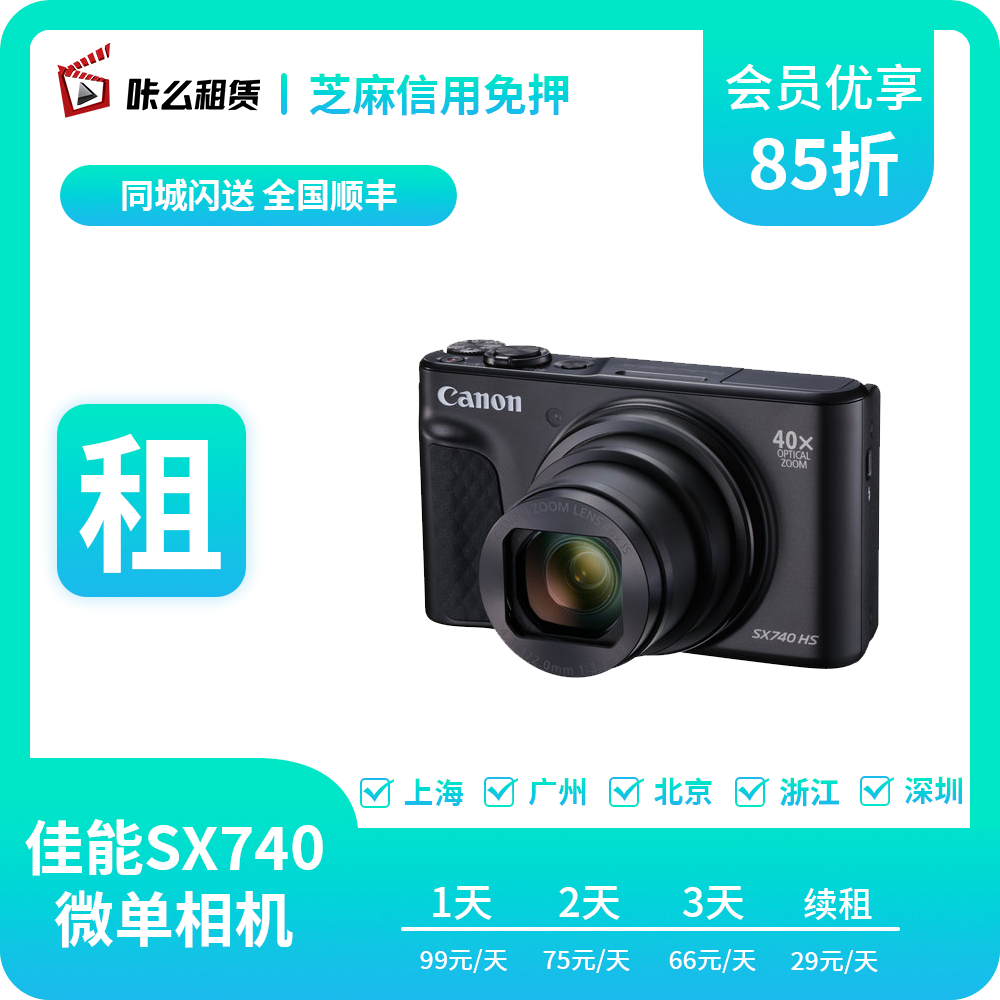 租赁出租佳能 SX740 HS 40倍变焦美颜相机入门旅游卡片微单相机-封面