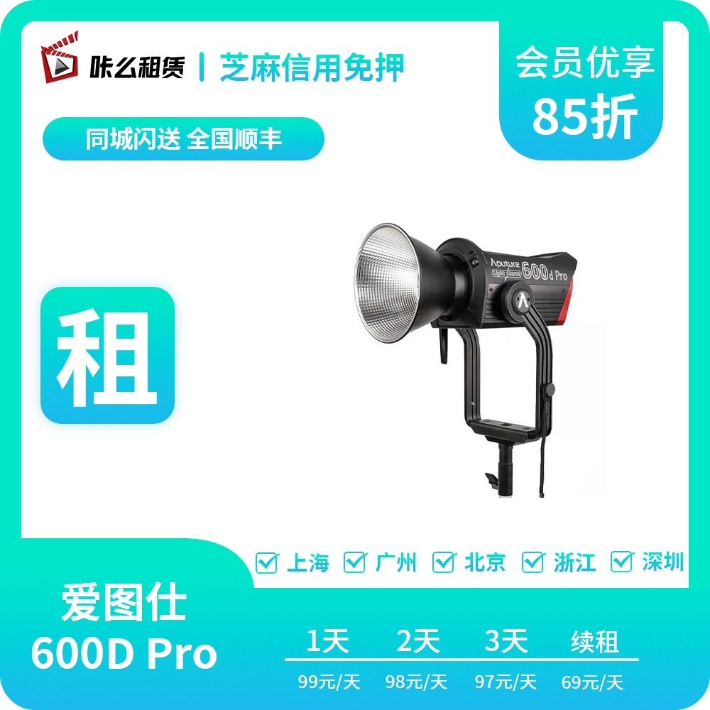 咔么租赁 Aputure/爱图仕600D PRO影视灯摄影棚大功率补光灯超亮