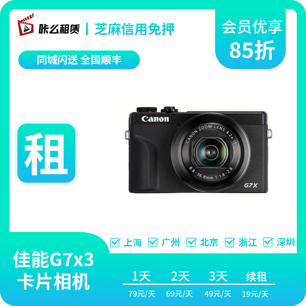 租赁出租 canon/佳能 G7X Mark III g7x3 卡片机 数码入门相机