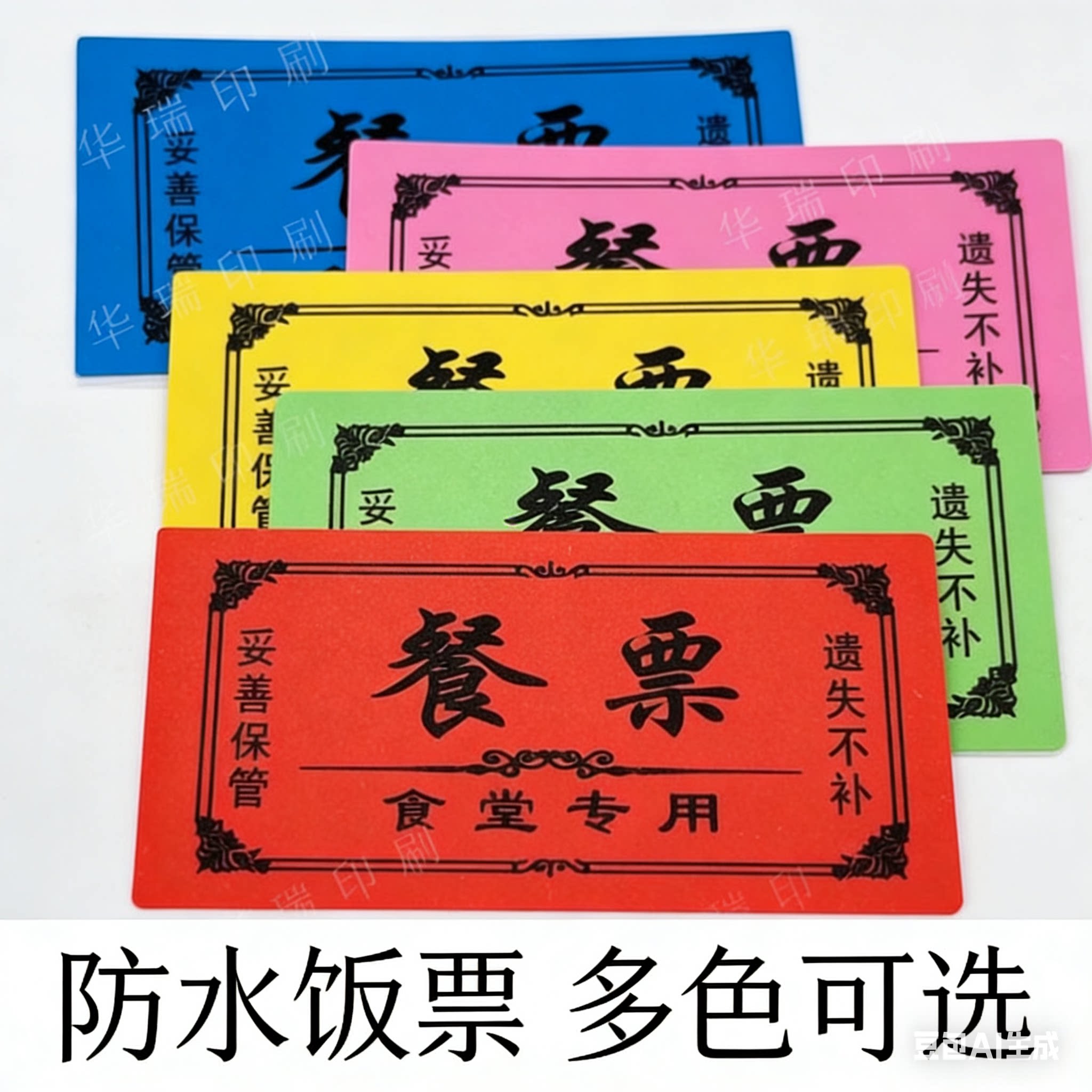 塑料餐票食堂饭票餐票用餐卡通用饭票午餐卡员工饭票