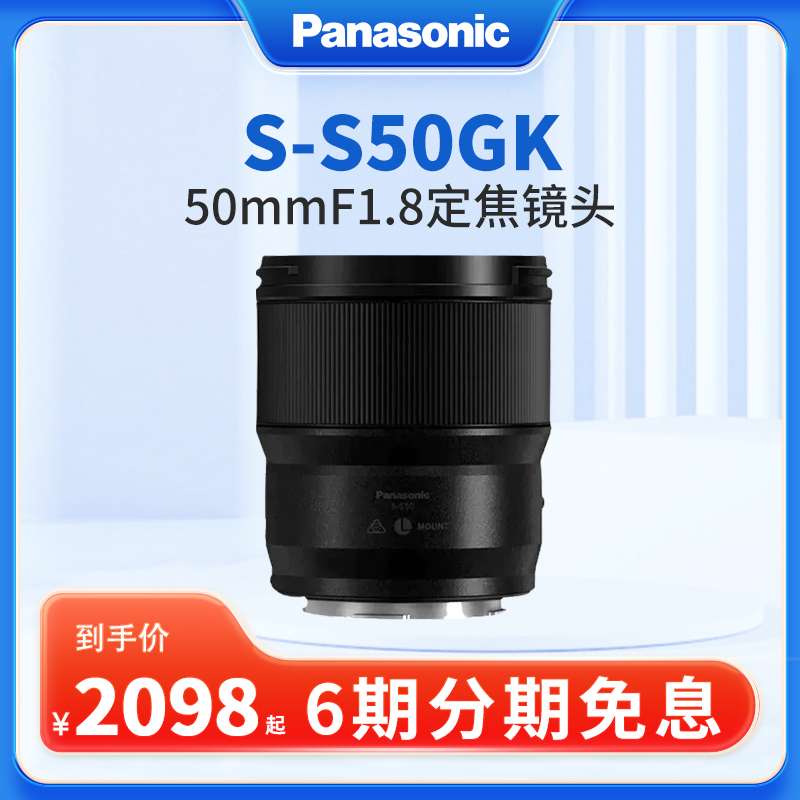 Panasonic/松下S-S50GK全画幅无反微单相机50mmF1.8L口定焦镜头