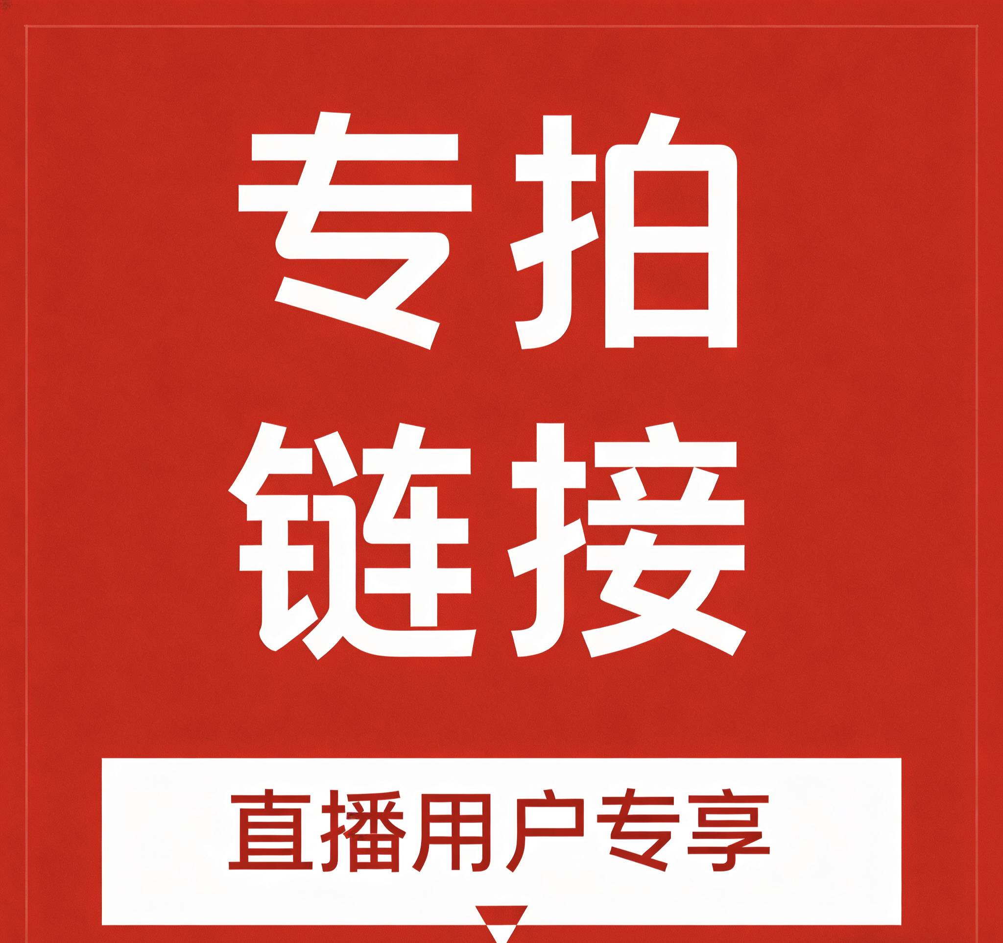 现场直播专拍10元链接，看好入手，私拍无效