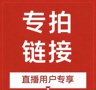 现场直播专拍10元链接，看好入手，私拍无效