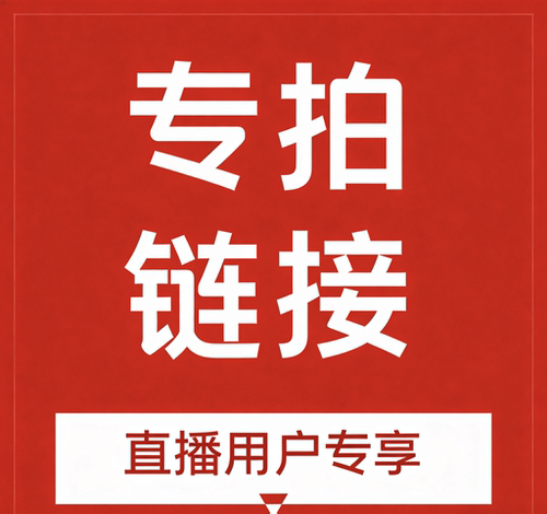 现场直播专拍10元链接，看好入手，私拍无效