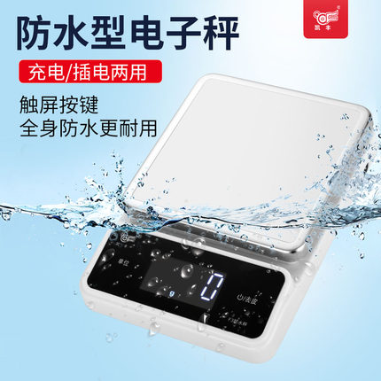 凯丰防水厨房秤电子秤家用电子称高精度称重烘焙食物茶叶克称小型