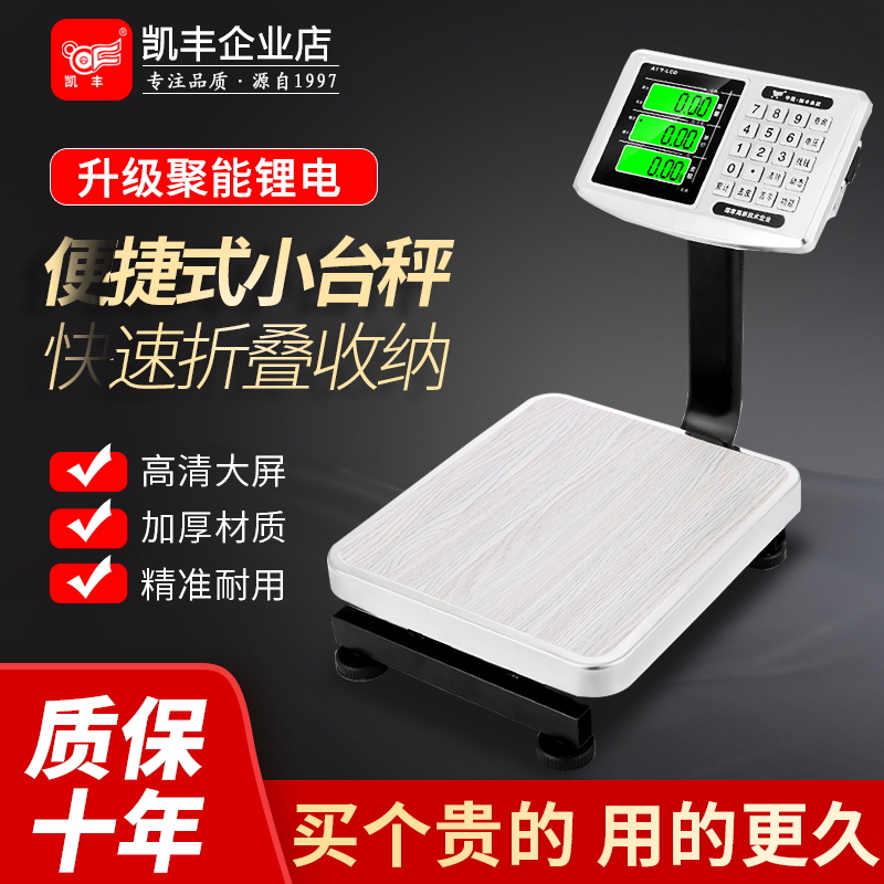 凯丰小型50kg家用卖菜计价电子秤