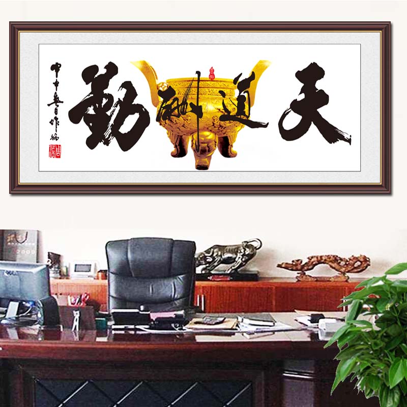 天道酬勤办公室客厅书房墙贴画书法字画无框装饰画喷绘背胶自粘画
