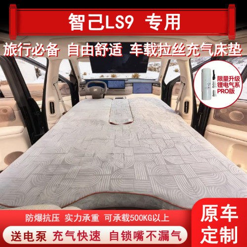 智己LS9 专用户外野外露营充气床垫床车后备箱睡觉床