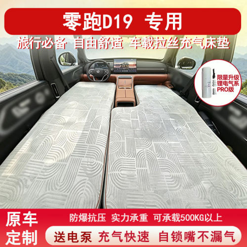 零跑D19车载充气床垫双人自驾游旅行床充气汽车睡垫
