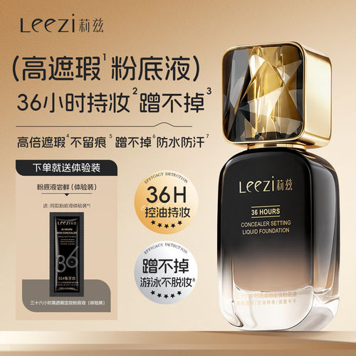 Leezi莉兹三十六小时高遮瑕定妆粉底液不脱妆蹭不掉防水控油