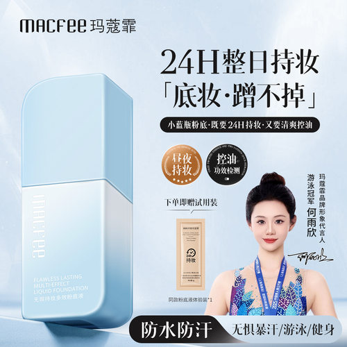MACfee玛蔻霏无瑕持妆多效粉底液24小时持妆不脱妆不卡粉遮瑕控油