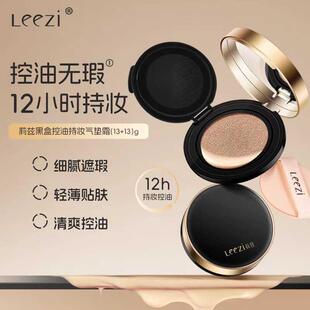 Leezi莉兹黑盒控油持妆气垫遮瑕持久不脱妆持妆控油保湿不沾口罩