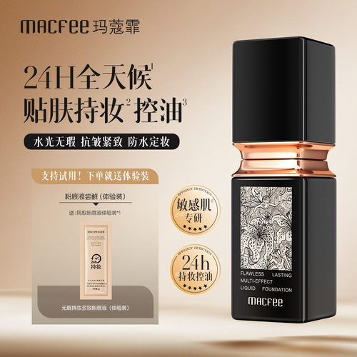 玛蔻霏无瑕持妆多效粉底液防水不易脱妆控油保湿防汗不卡粉不暗沉 - 封面