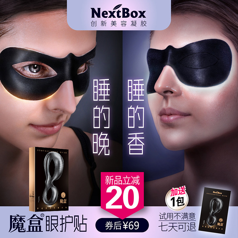 魔盒黑凝胶熬夜淡化黑眼圈眼膜缓解眼部疲补水保湿劳眼护贴眼贴膜