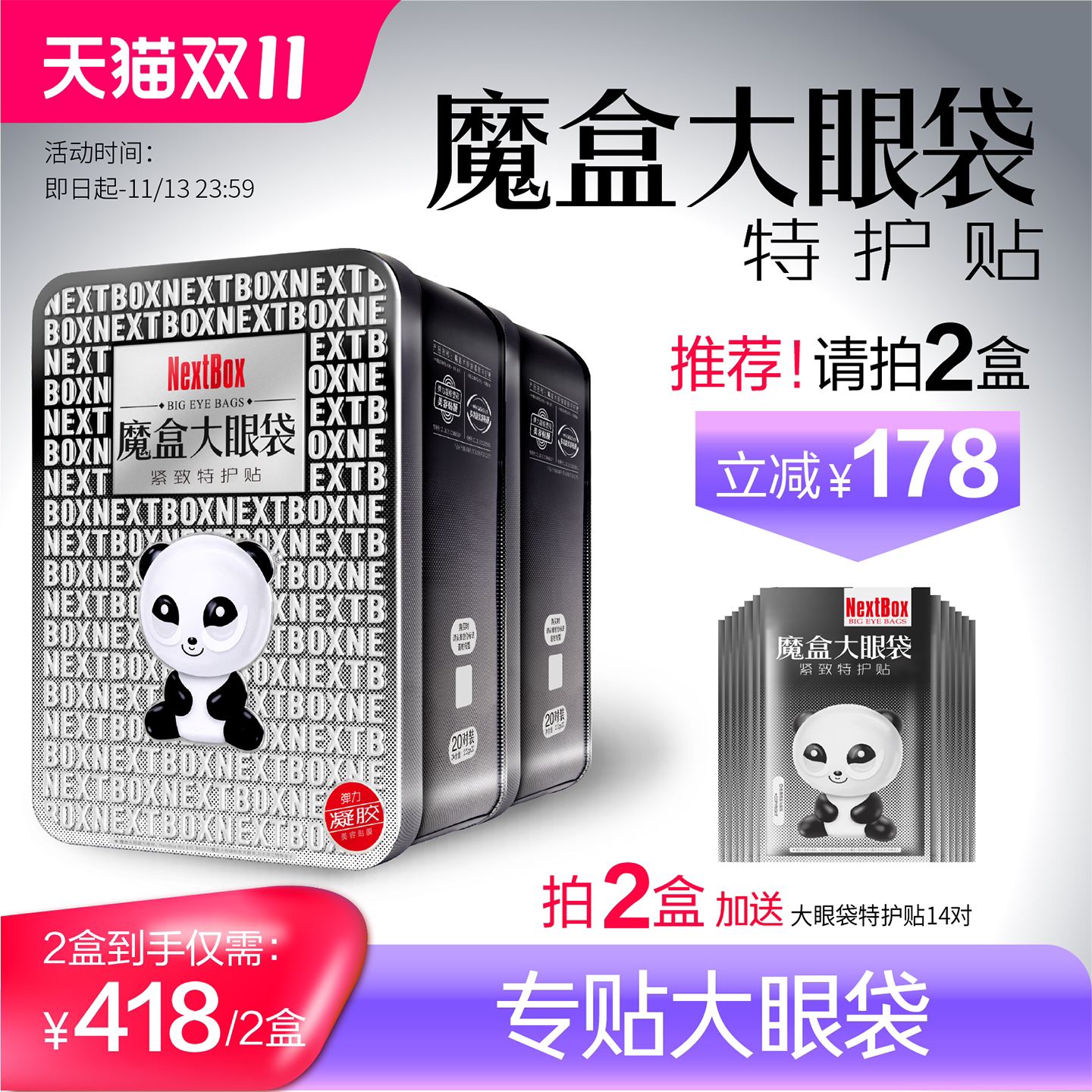 【双11立即抢购】魔盒大眼袋紧致特护贴淡化眼袋泪沟皱纹抗皱眼膜