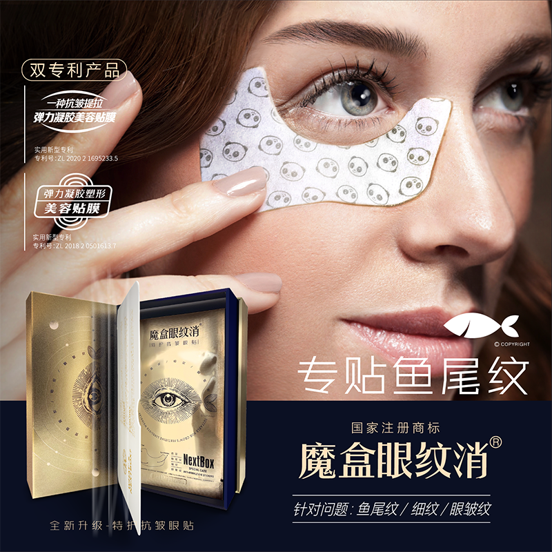 魔盒眼纹消 抗皱眼膜贴眼纹鱼尾纹提拉紧致皱纹细纹
