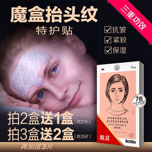 魔盒抬头纹紧致抗皱特护贴额头眉心纹淡川字皱纹紧致贴片面膜