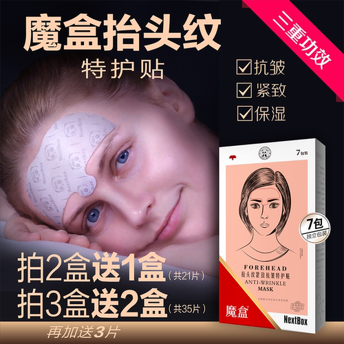 魔盒抬头纹贴【专贴额头纹】抗皱