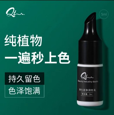 QT半永久纹绣色乳野生眉色料手工机器纹眉纹唇持久润色雾眉纯植物