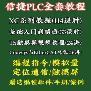 信捷PLC视频教程XCXD系列编程 触摸屏培训资料入门到精通软件