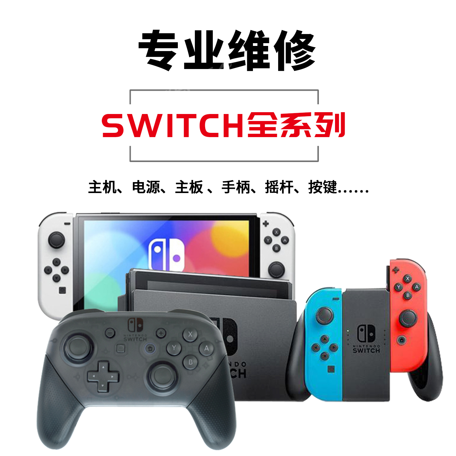 switch漂移joycon维修lite手柄修理oled摇杆更换模块ns任天堂测试 电玩/配件/游戏/攻略 游戏手柄 原图主图