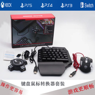 Xboxone switch手柄游戏平台鼠标键盘转换器 ps4 ps3