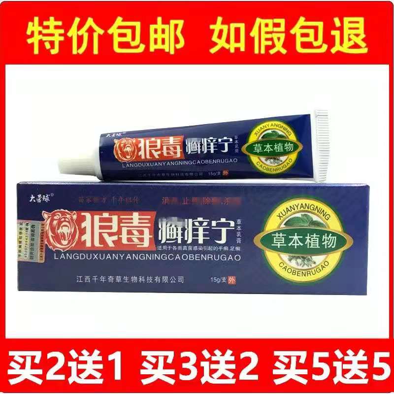 狼毒癣痒宁皮肤瘙痒湿诊藓痒灵净五毒俱全止痒正品抑菌药膏