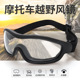 骑行眼镜防风护目镜越野哈雷摩托车风镜防刮花户外战术装 备电动车