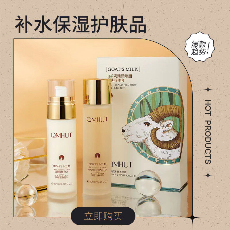 泉美小屋山羊奶水乳套装补水保湿精华乳液修护滋润护肤品两件套盒