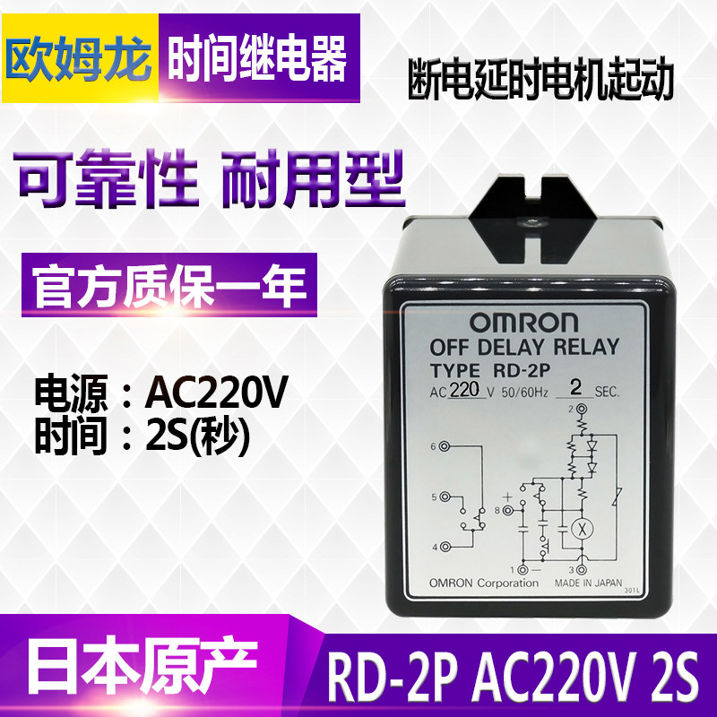 日本进口欧姆龙OMRON断电延时继电器RD-2P AC220V电机控制器 2S秒