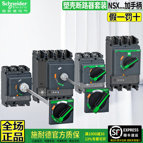 施耐德NSX断路器带柜外操作手柄