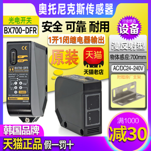 BX5M TFR一T MFR BX700 DFR 奥托尼克斯光电开关传感器 BX15M 正品