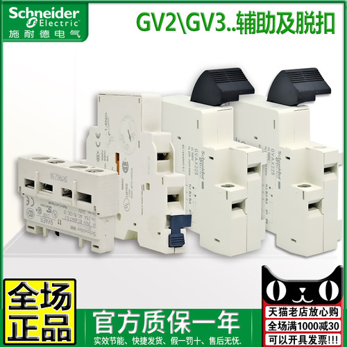 原装正品施耐德GV2触点脱扣器
